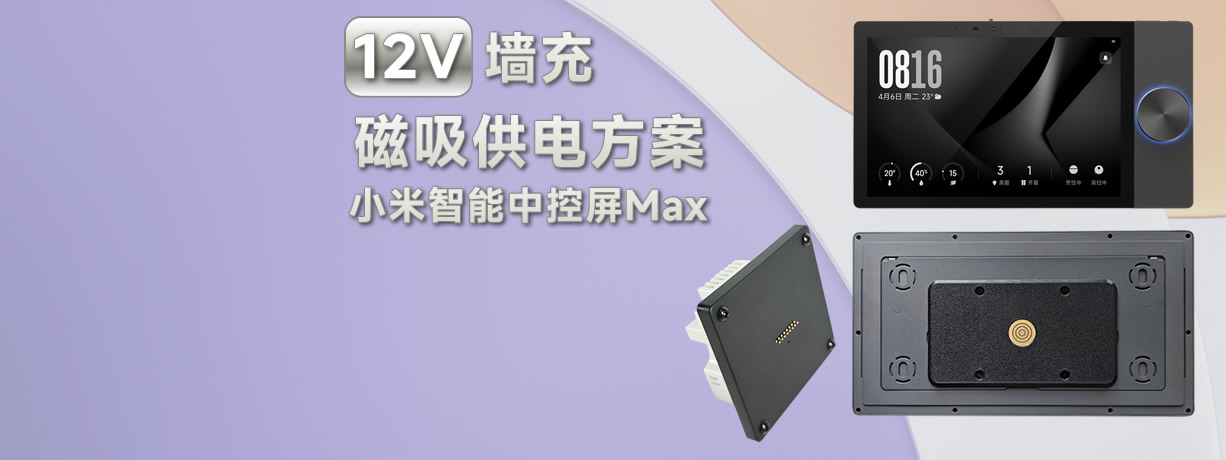 小米智能中控屏Max磁吸供电