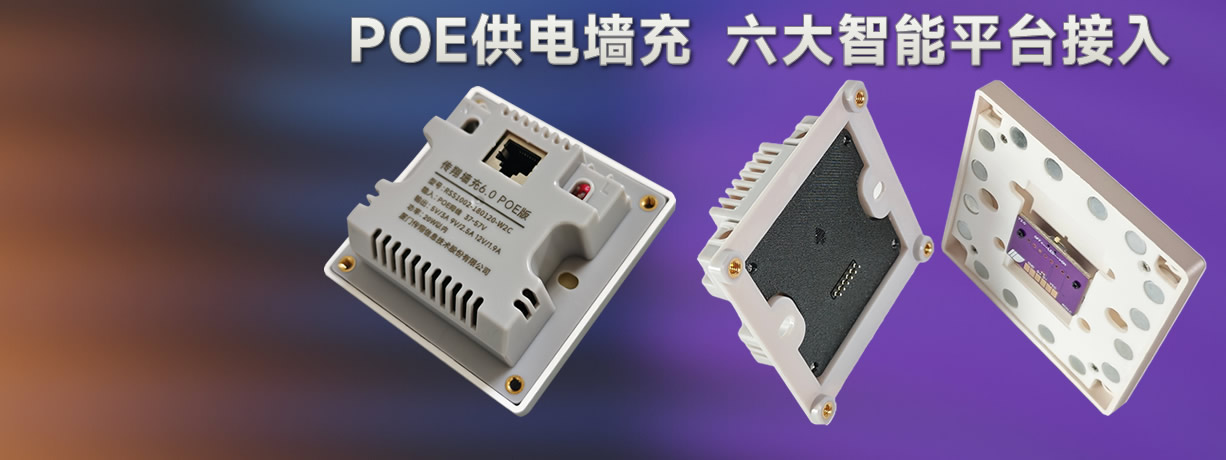 POE供电墙充六大智能家居平台接入