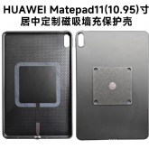 HUAWEIMate11平板10.95寸磁吸充电壳 传翔定制