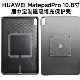 HUAWEIMatePro10.8英寸磁吸充电壳MRX-W29 传翔定制