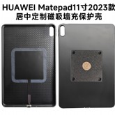 HUAWEIMate11英寸磁吸充电壳华为磁吸壳2023款DBR